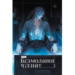 Безмолвное чтение. Том 3. Макбет (коллекционное издание). priest