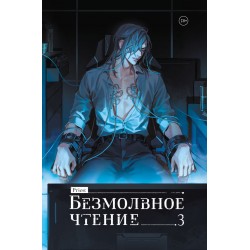 Безмолвное чтение. Том 3. Макбет (коллекционное издание)