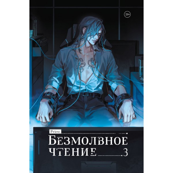 Безмолвное чтение. Том 3. Макбет (коллекционное издание). priest