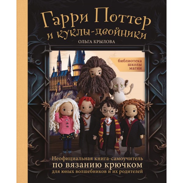 Библиотека школы магии. Гарри Поттер и куклы-двойники. Ольга Крылова