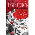 Библиотекарь из Третьего Рейха. Герман Штрезау