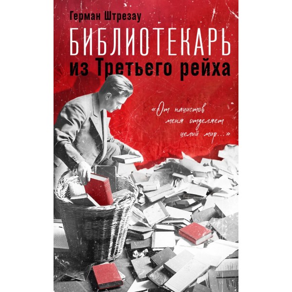 Библиотекарь из Третьего Рейха. Герман Штрезау