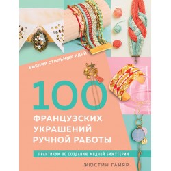 Библия стильных идей. 100 французских украшений ручной работы