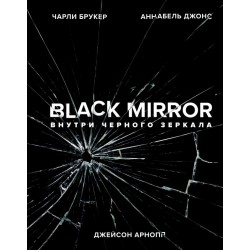 Black Mirror. Внутри Черного Зеркала