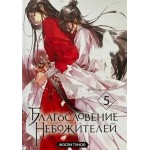 Благословение Небожителей. Том 5. Мосян Тунсю