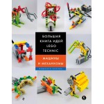 Большая книга идей LEGO Technic. Машины и механизмы. Йошихито Исогава
