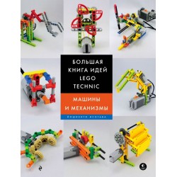 Большая книга идей LEGO Technic. Машины и механизмы