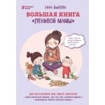 Большая книга ленивой мамы. Анна Быкова