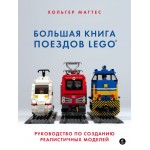 Большая книга поездов LEGO. Руководство по созданию реалистичных моделей. Хольгер Маттес