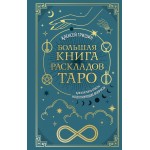 Большая книга раскладов Таро. Как получить ответы на волнующие вопросы. Алексей Гришин
