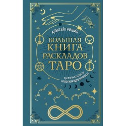 Большая книга раскладов Таро. Как получить ответы на волнующие вопросы