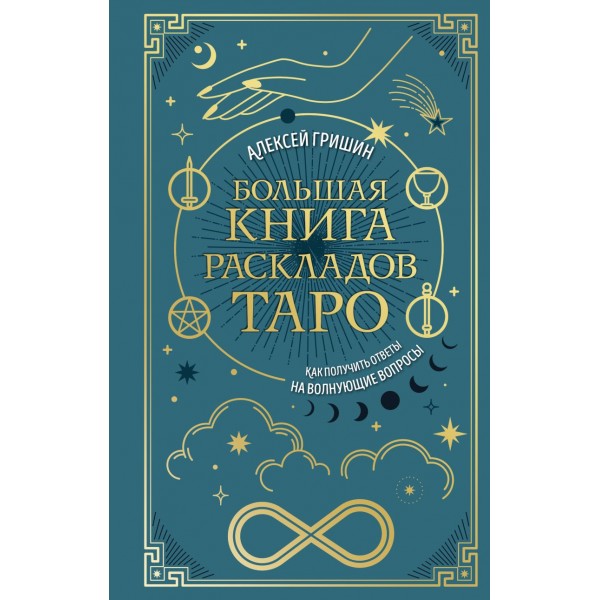 Большая книга раскладов Таро. Как получить ответы на волнующие вопросы. Алексей Гришин