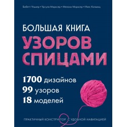 Большая книга узоров спицами. 1700 дизайнов, 99 узоров, 18 моделей