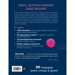 Большая книга узоров спицами. 1700 дизайнов, 99 узоров, 18 моделей. Бабетт Ульмер, Урсула Марксер