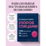 Большая книга узоров спицами. 1700 дизайнов, 99 узоров, 18 моделей. Бабетт Ульмер, Урсула Марксер