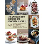 Большая кулинарная энциклопедия о вкусной и простой еде. 