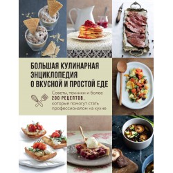 Большая кулинарная энциклопедия о вкусной и простой еде