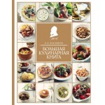 Большая кулинарная книга. Вильям Похлебкин