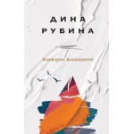 Бонжорно, команданте! Дина Рубина