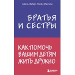 Братья и сестры. Как помочь вашим детям жить дружно. Адель Фабер, Элейн Мазлиш