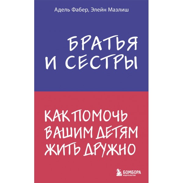 Братья и сестры. Как помочь вашим детям жить дружно. Адель Фабер, Элейн Мазлиш