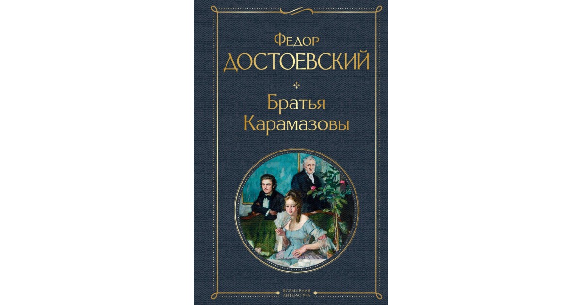 Братья карамазовы книга