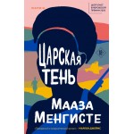 Царская тень. Мааза Менгисте