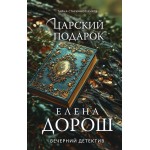 Царский подарок. Елена Дорош