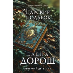 Царский подарок