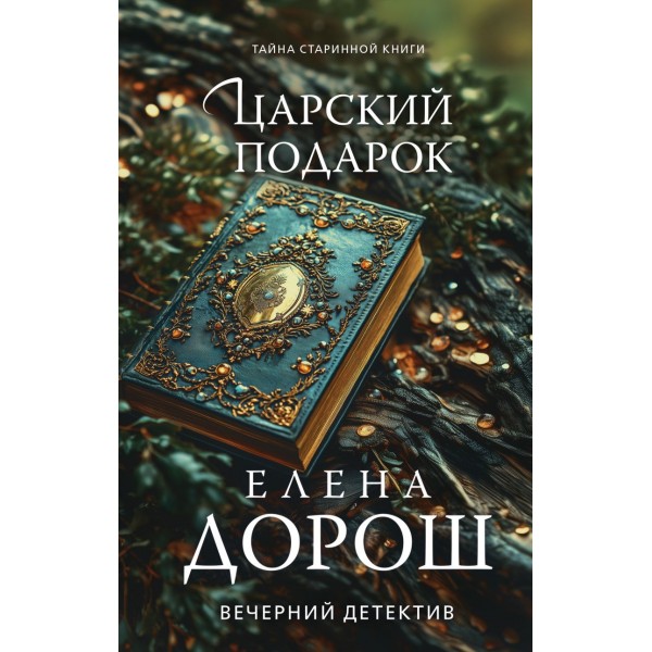 Царский подарок. Елена Дорош