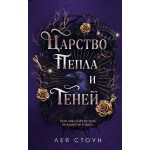 Царство Пепла и Теней Царство Пепла и Теней