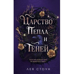 Царство Пепла и Теней