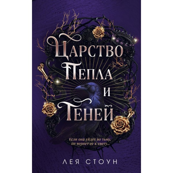 Царство Пепла и Теней Царство Пепла и Теней