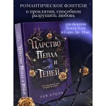 Царство Пепла и Теней Царство Пепла и Теней