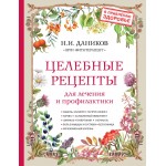 Целебные рецепты для лечения и профилактики. Энциклопедия народной медицины. Николай Даников