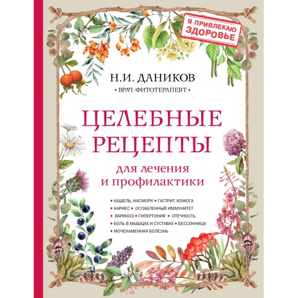 Целебные рецепты для лечения и профилактики. Энциклопедия народной медицины. Николай Даников