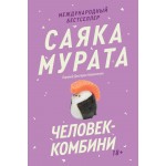 Человек-комбини. Саяка Мурата