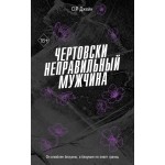 Чертовски неправильный мужчина. С.Р. Джейн