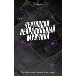 Чертовски неправильный мужчина