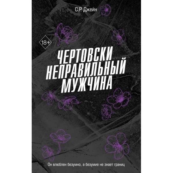 Чертовски неправильный мужчина. С.Р. Джейн