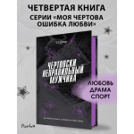 Чертовски неправильный мужчина. С.Р. Джейн