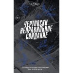 Чертовски неправильное свидание. С.Р. Джейн