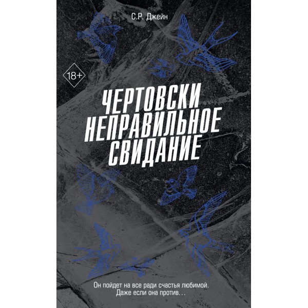 Чертовски неправильное свидание. С.Р. Джейн
