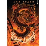 Четыре Дракона. Дилогия (подарочное издание). Лия Арден