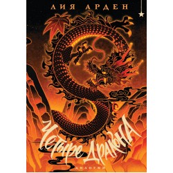 Четыре Дракона. Дилогия (подарочное издание)