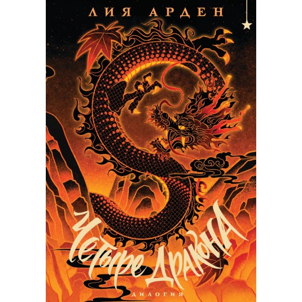 Четыре Дракона. Дилогия (подарочное издание). Лия Арден