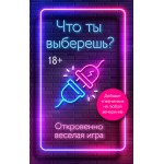 Что ты выберешь? Откровенно веселая игра 18+. 