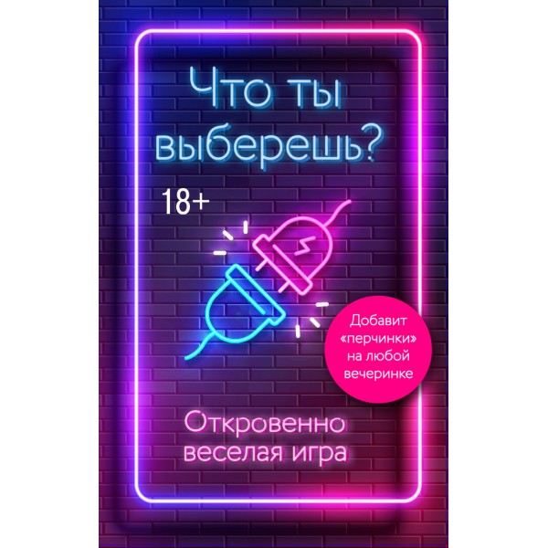 Что ты выберешь? Откровенно веселая игра 18+. 