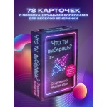 Что ты выберешь? Откровенно веселая игра 18+. 