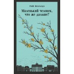 Маленький человек, что же дальше?. Ханс Фаллада Маленький человек, что же дальше?. Ханс Фаллада